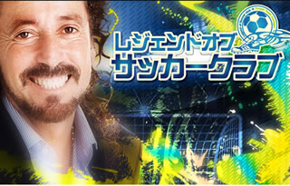 レジェンドオブサッカークラブ